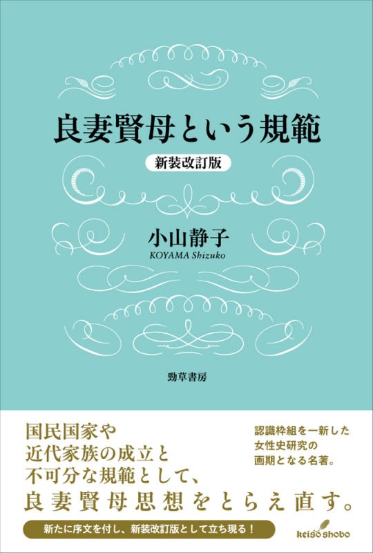 良妻賢母という規範 新装改訂版