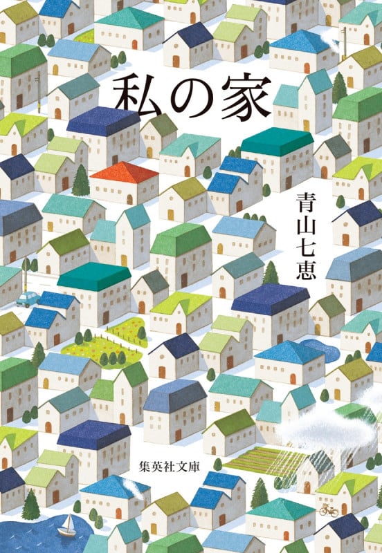 私の家 (集英社文庫)