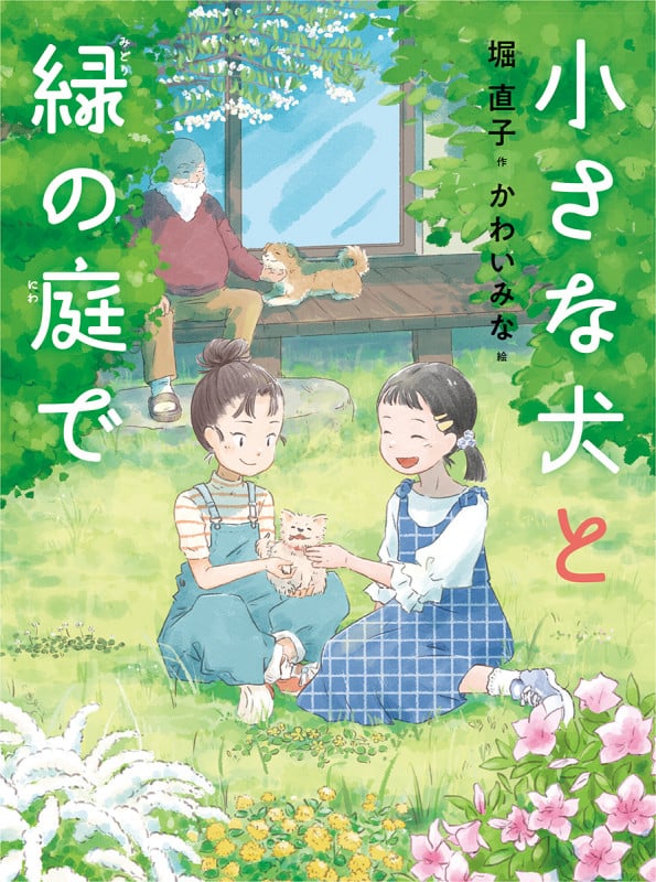 小さな犬と緑の庭で (読書の時間 24)