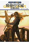 宿命の宝冠 グイン・サーガ外伝 25 (ハヤカワ文庫JA)