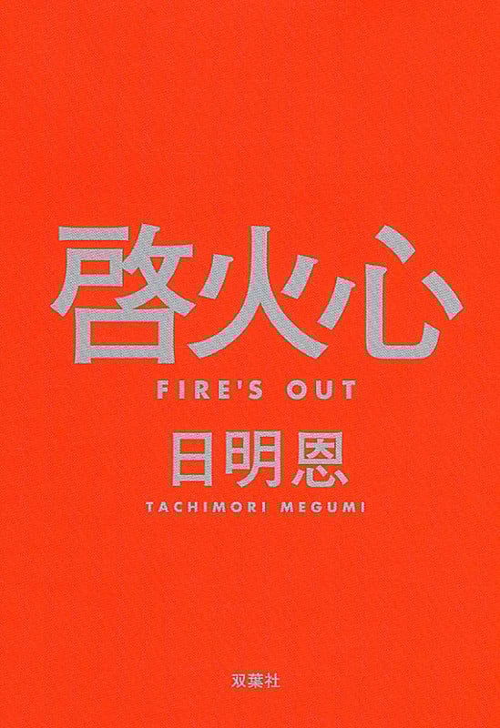 啓火心 Fire’s Out