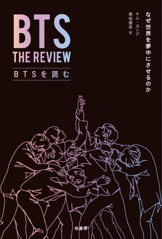 BTSを読む なぜ世界を夢中にさせるのか