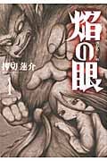 焔の眼 1 (Action Comics)