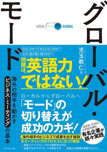 グローバル・モード 海外の相手を動かすビジネス・ミーティングの基本