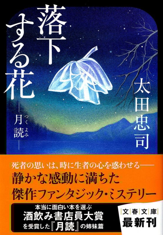 落下する花 “月読” (文春文庫)の詳細を見る