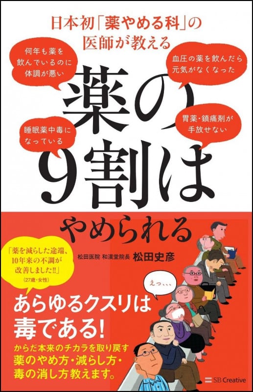 日本初「薬やめる科」の医師が教える 薬の9割はやめられる