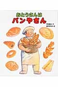 おとうさんはパンやさん (おとうさん・おかあさんのしごとシリーズ)