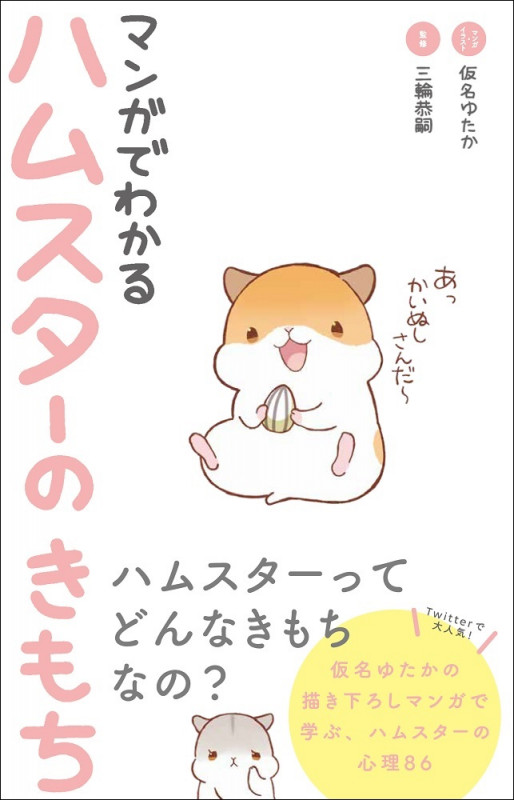 マンガでわかる ハムスターのきもち