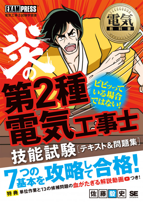 炎の第2種電気工事士技能試験 テキスト&問題集 (EXAMPRESS/電気工事士試験学習書 電気教科書)