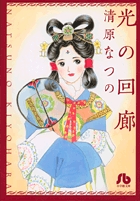 光の回廊〔小学館文庫〕 (コミック文庫(女性))