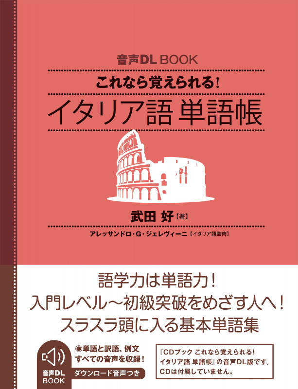 音声DL BOOK これなら覚えられる イタリア語 単語帳