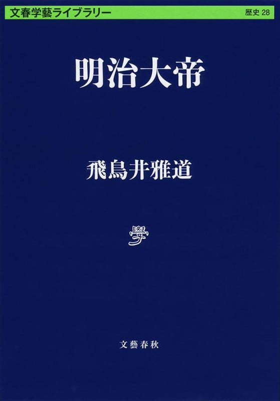 明治大帝 (文春学藝ライブラリー)