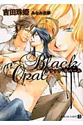ブラック・オパール (シャレード文庫)