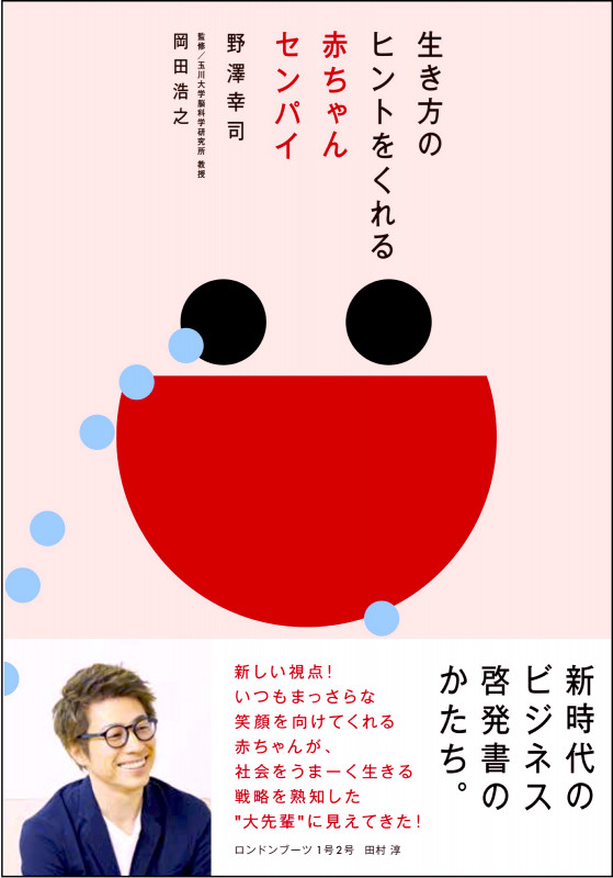生き方のヒントをくれる赤ちゃんセンパイ