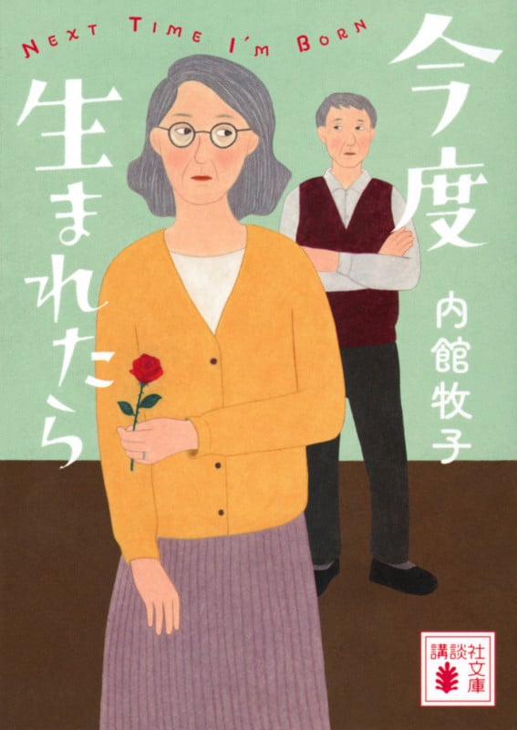 今度生まれたら (講談社文庫)
