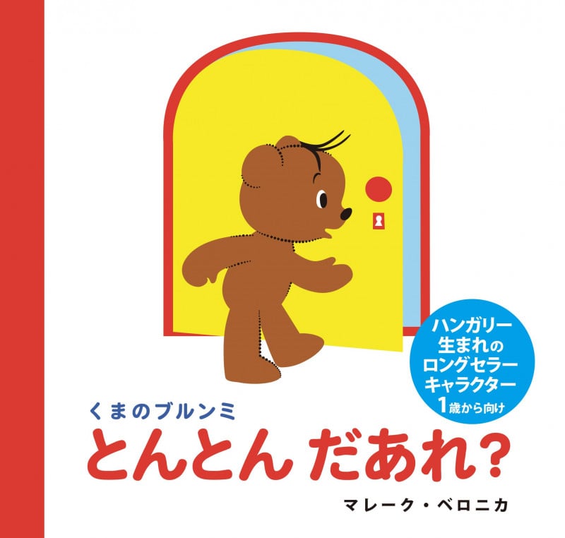 とんとん だあれ?