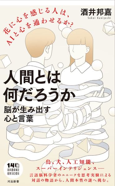人間とは何だろうか 脳が生み出す心と言葉 (河出新書)