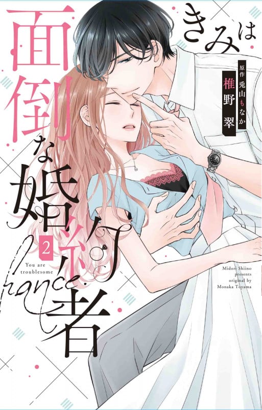 きみは面倒な婚約者 2 (白泉社レディース・コミックス)