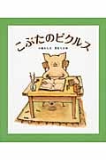 こぶたのピクルス (福音館創作童話)