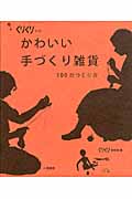 かわいい手づくり雑貨 100のつくり方 (くりくりの本)