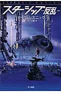 スターシップ 反乱 (ハヤカワ文庫SF)