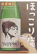 ほっこり庵 いい酒、いい味、いい話 (TO文庫)