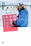 南極で宇宙をみつけた! 生命の起源を探す旅