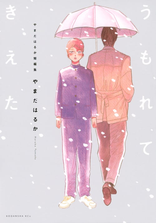 やまだはるか短編集 うもれてきえた (KCx(ITAN))の詳細を見る