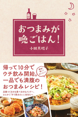 おつまみが晩ごはん!