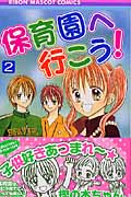 保育園へ行こう! (2) (りぼんマスコットC)