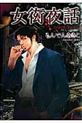 女衒夜話 (クイーンズC)