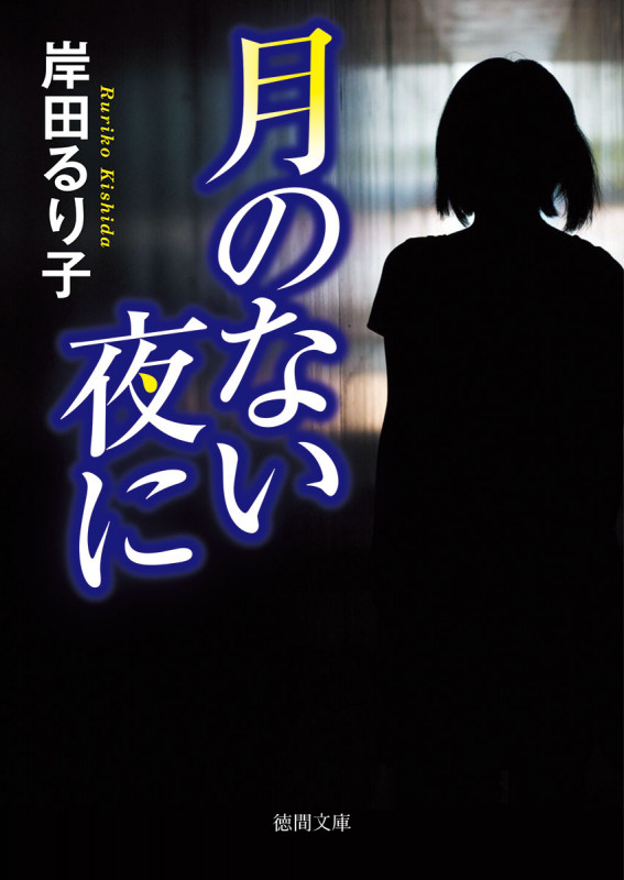 月のない夜に (徳間文庫)の詳細を見る