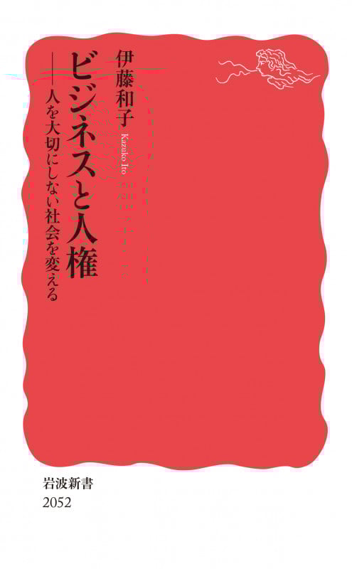 ビジネスと人権 人を大切にしない社会を変える (岩波新書 新赤版 2052)の詳細を見る
