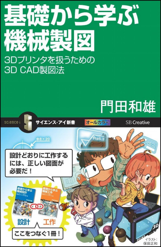 基礎から学ぶ機械製図 3Dプリンタを扱うための3D CAD製図法 (サイエンス・アイ新書)