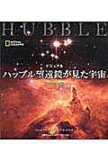 ビジュアル ハッブル望遠鏡が見た宇宙 コンパクト版