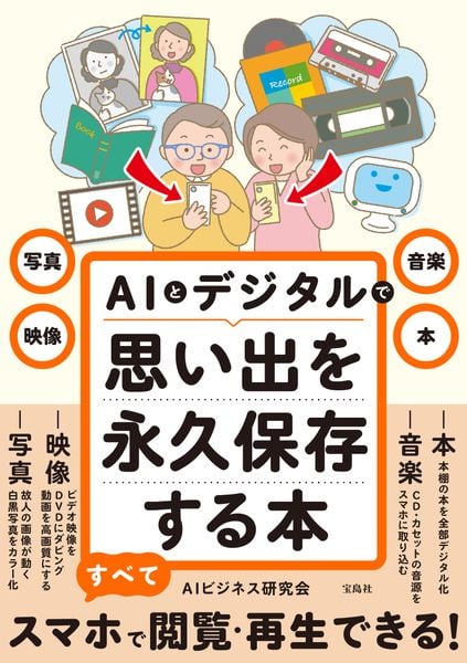 写真・映像・音楽・本 AIとデジタルで思い出を永久保存する本l
