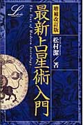 最新占星術入門 増補改訂版 (エルブックスシリーズ)