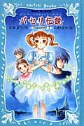 パセリ伝説 水の国の少女 memory(1)
