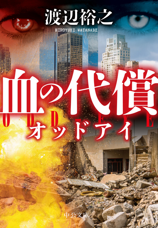 血の代償 オッドアイ (中公文庫 わ24-8)