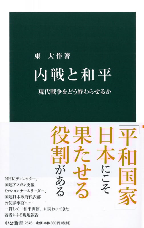 内戦と和平 現代戦争をどう終わらせるか (中公新書 2576)
