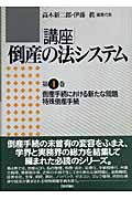 倒産手続における新たな問題・特殊倒産手続 (講座 倒産の法システム 第4巻)