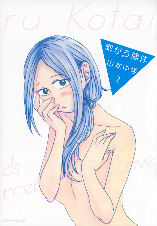 繋がる個体 (2) (モーニングKC)