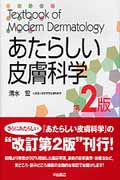あたらしい皮膚科学