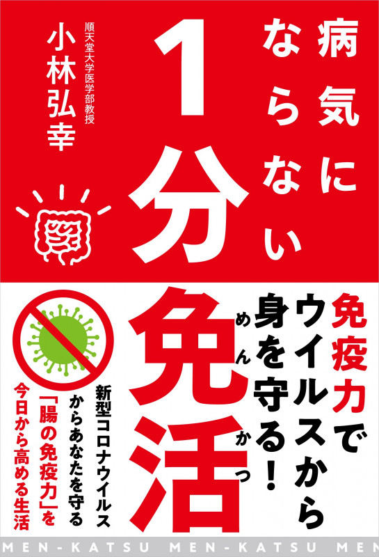 病気にならない1分免活 腸の免疫力を高める生活習慣の詳細を見る