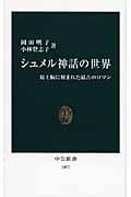 シュメル神話の世界 粘土板に刻まれた最古のロマン (中公新書 1977)