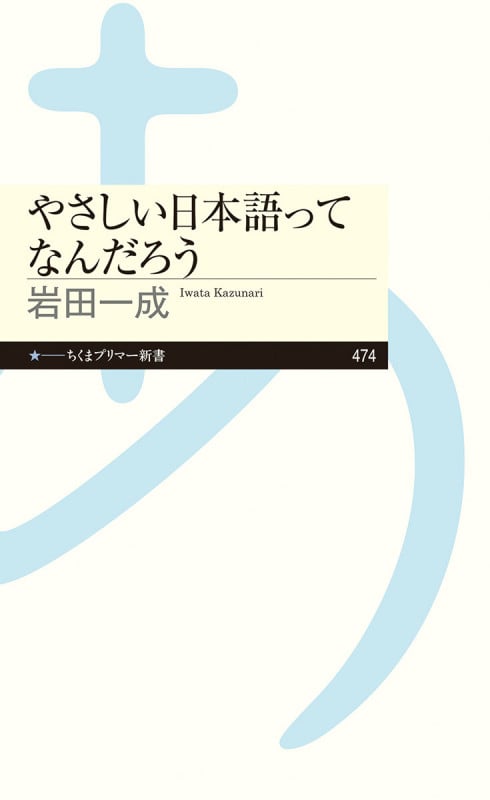 やさしい日本語ってなんだろう (ちくまプリマー新書 474)の詳細を見る