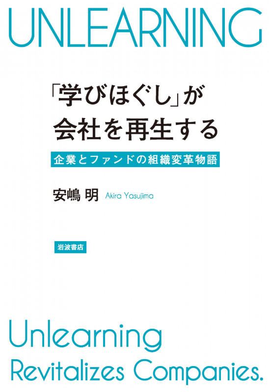 「学びほぐし」が会社を再生する 企業とファンドの組織変革物語の詳細を見る