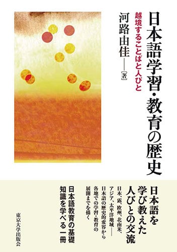 日本語学習・教育の歴史 越境することばと人びと