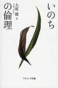 いのちの倫理