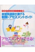 病態関連図が書ける観察・アセスメントガイド (看護学生必修シリーズ)
